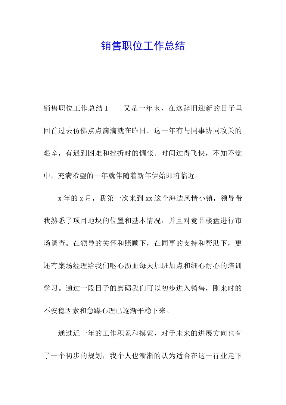 销售职位工作总结_第1页