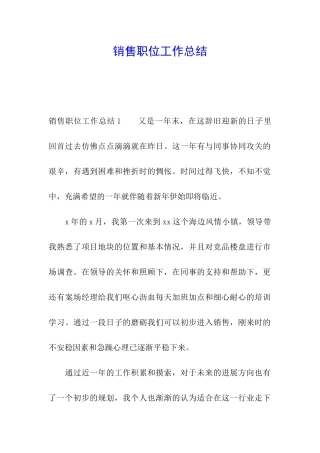 销售职位工作总结