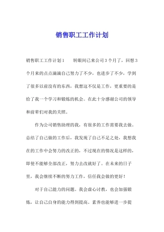 销售职工工作计划