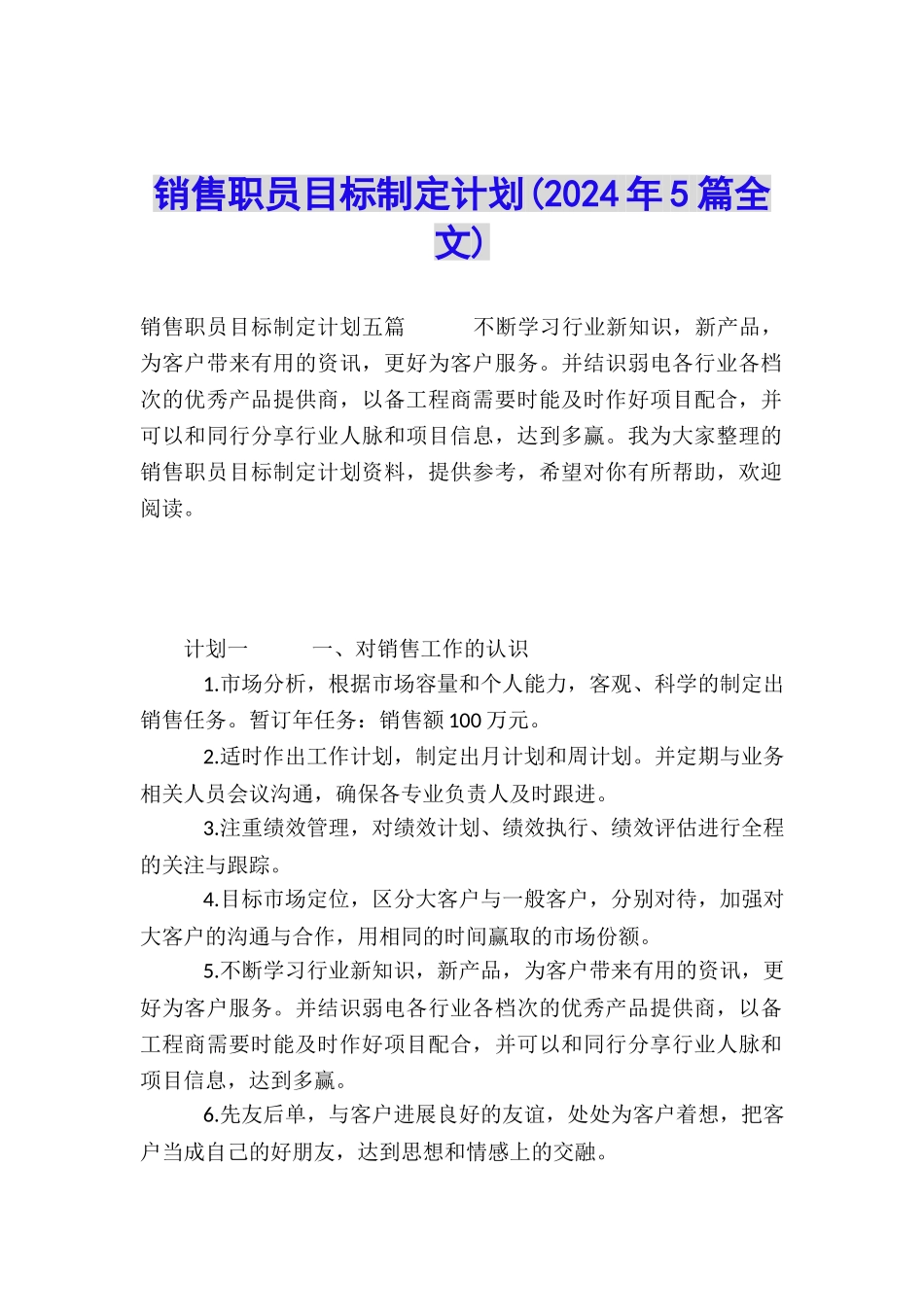 销售职员目标制定计划_第1页