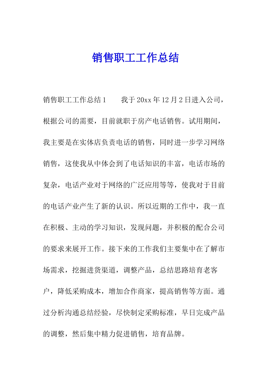 销售职工工作总结_第1页