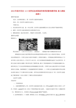 2015年高中历史 3.8 世界反法西斯战争胜利的影响教学案 新人教版选修3