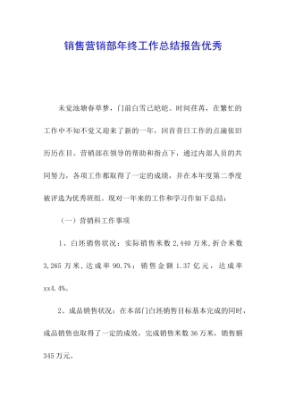 销售营销部年终工作总结报告优秀