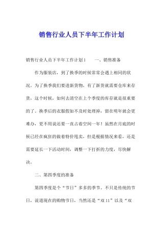 销售行业人员下半年工作计划