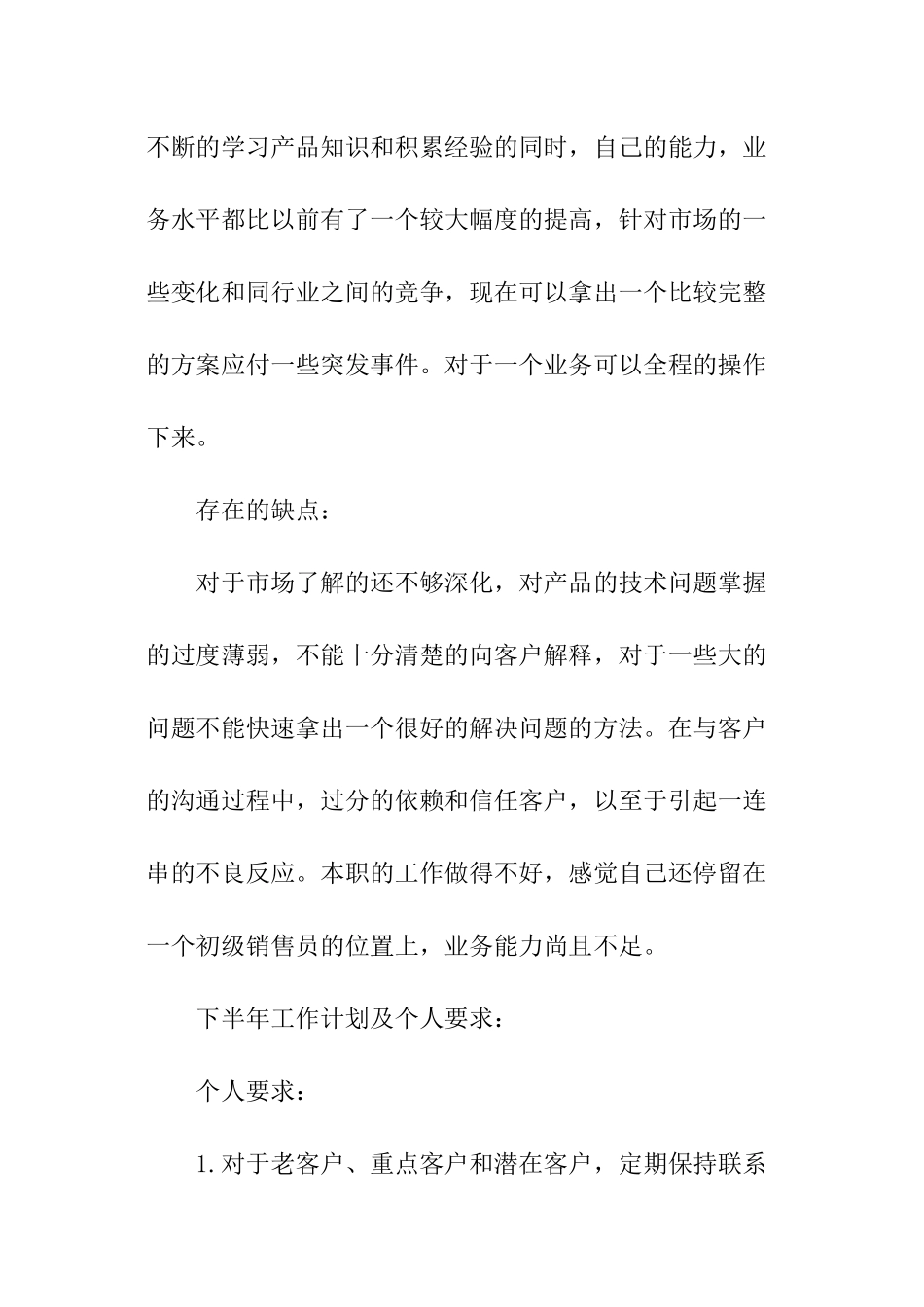 销售行业上半年工作总结及下半年工作计划_第2页