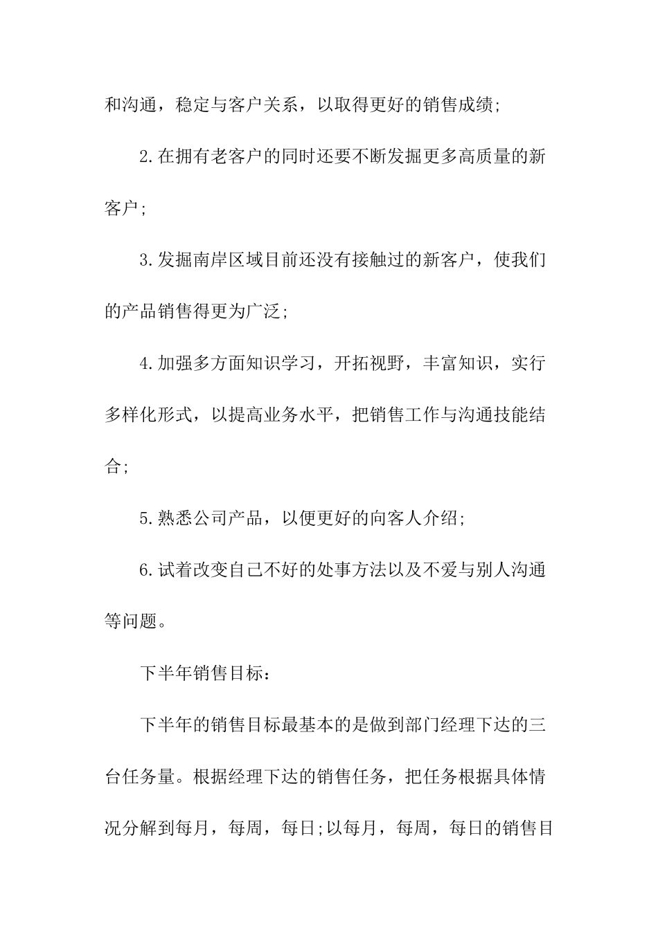 销售行业上半年工作总结及下半年工作计划_第3页