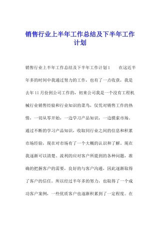 销售行业上半年工作总结及下半年工作计划