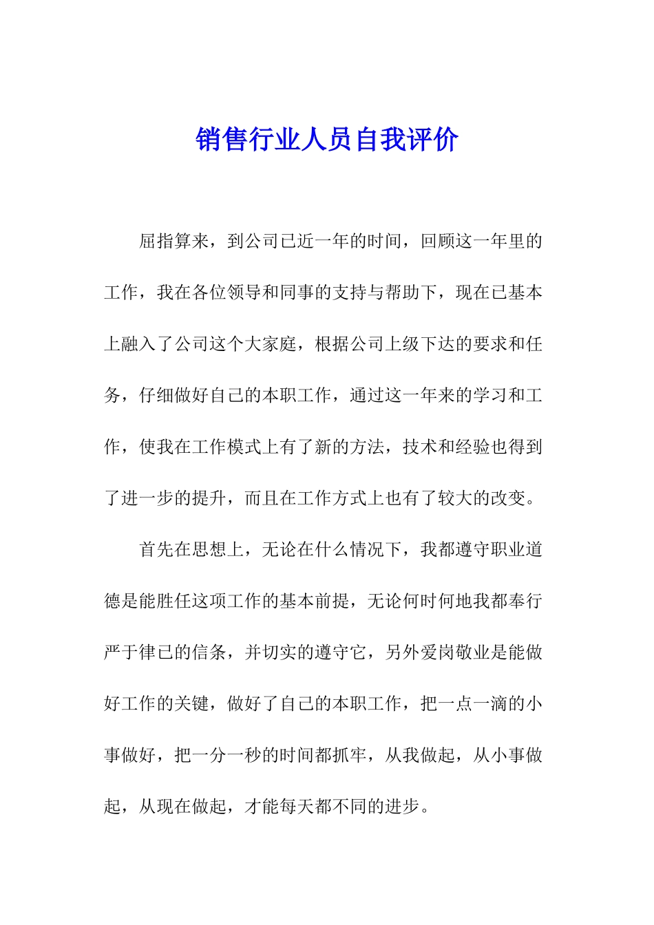 销售行业人员自我评价_第1页