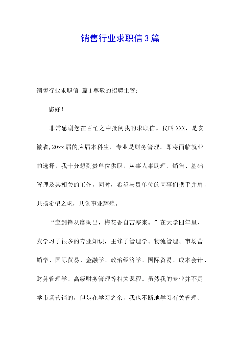 销售行业求职信3篇_第1页