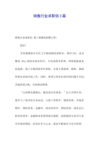 销售行业求职信3篇