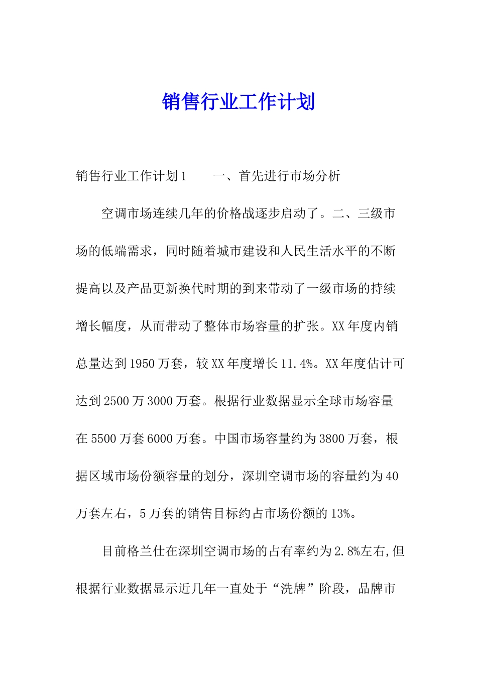 销售行业工作计划_第1页