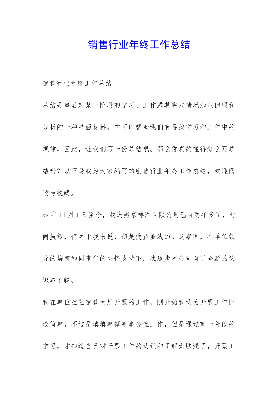 销售行业年终工作总结-_第1页