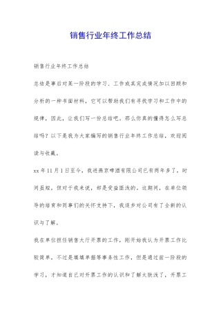 销售行业年终工作总结-