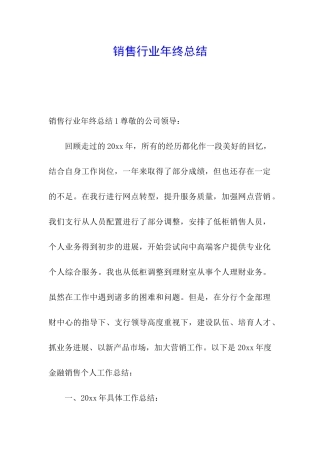 销售行业年终总结