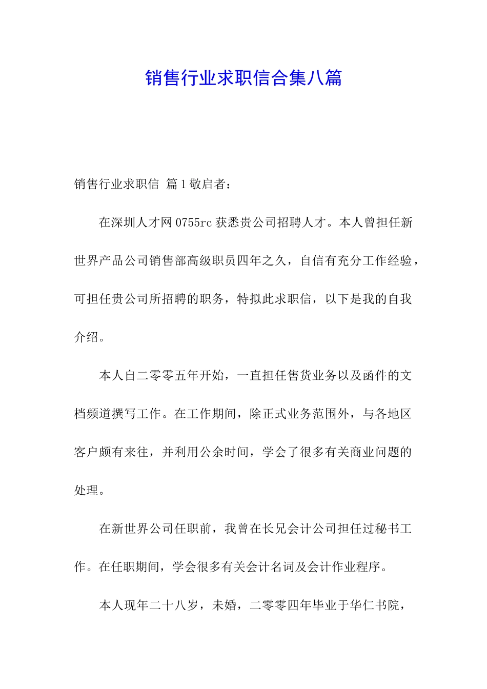 销售行业求职信合集八篇_第1页