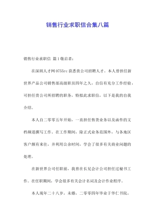 销售行业求职信合集八篇