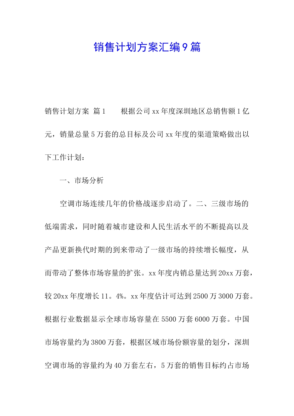 销售计划方案汇编9篇_第1页