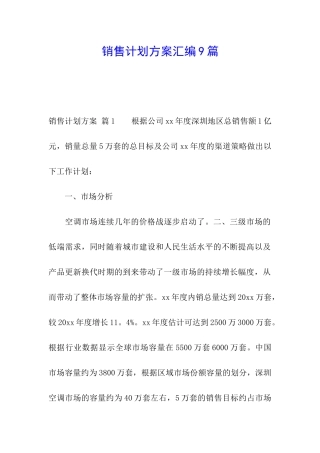 销售计划方案汇编9篇