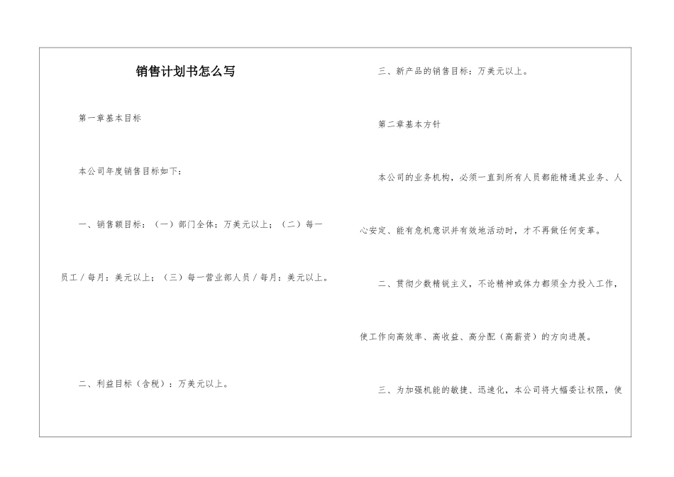 销售计划书怎么写_第1页