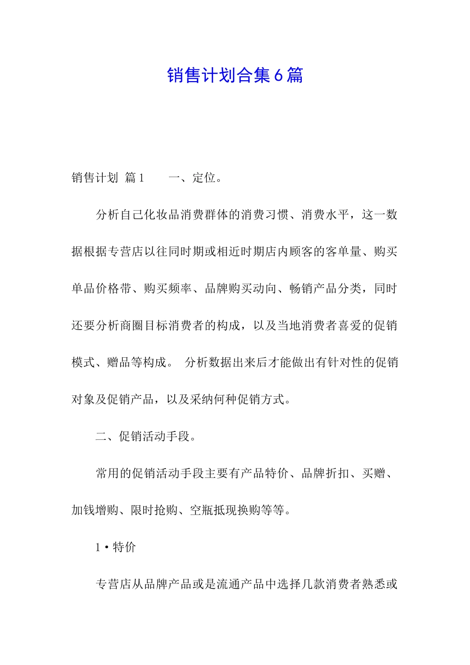 销售计划合集6篇_第1页