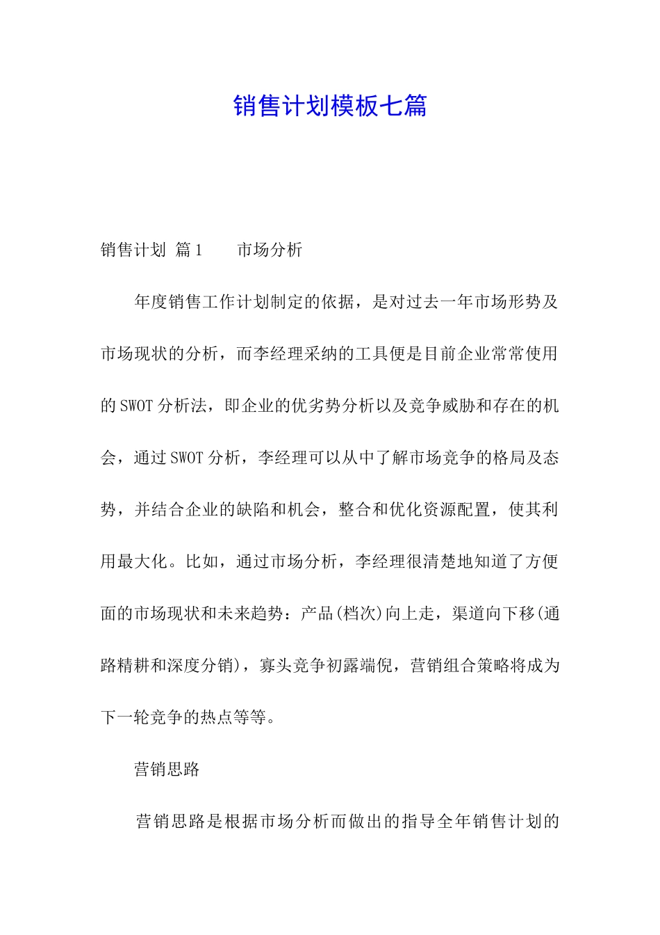 销售计划模板七篇_第1页