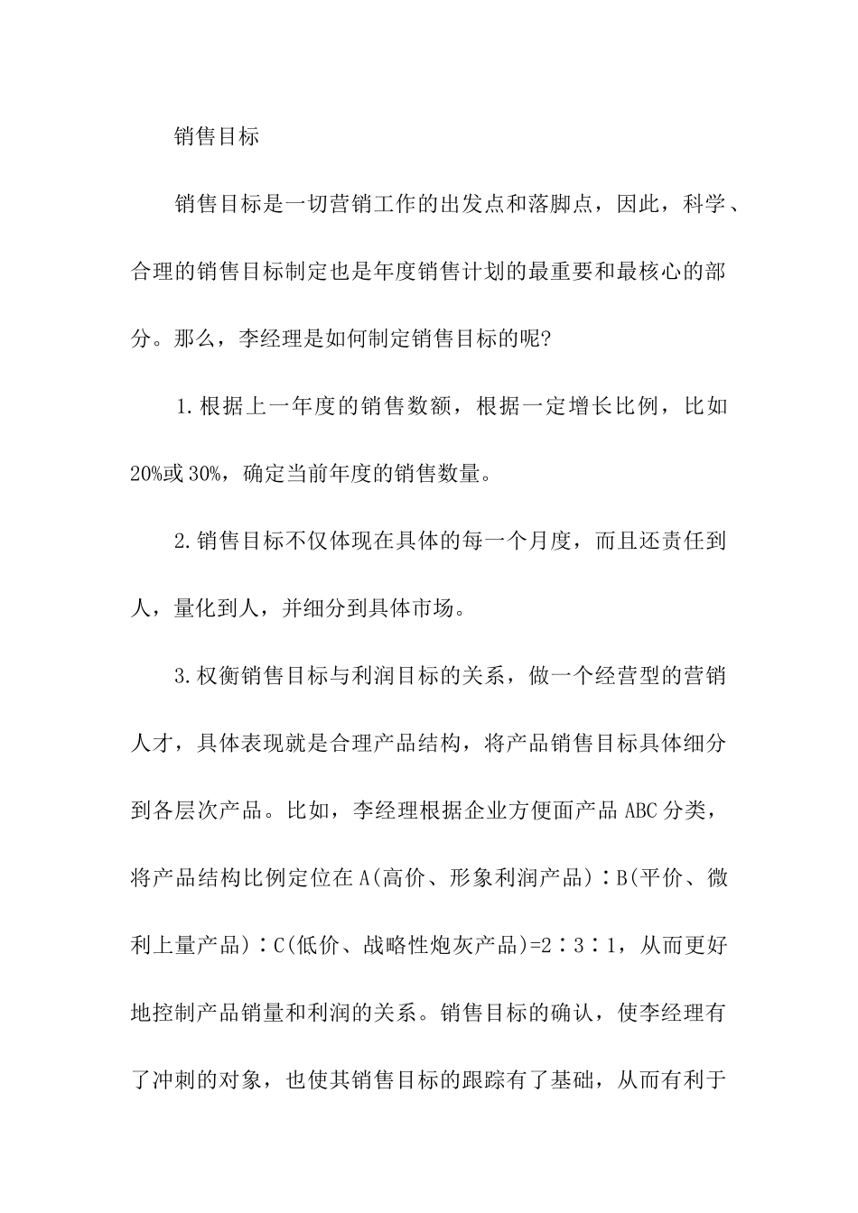 销售计划模板七篇_第3页