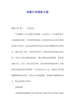 销售计划模板七篇