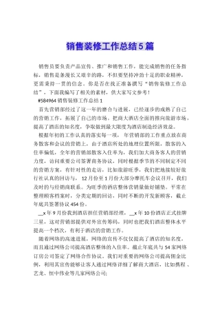销售装修工作总结5篇