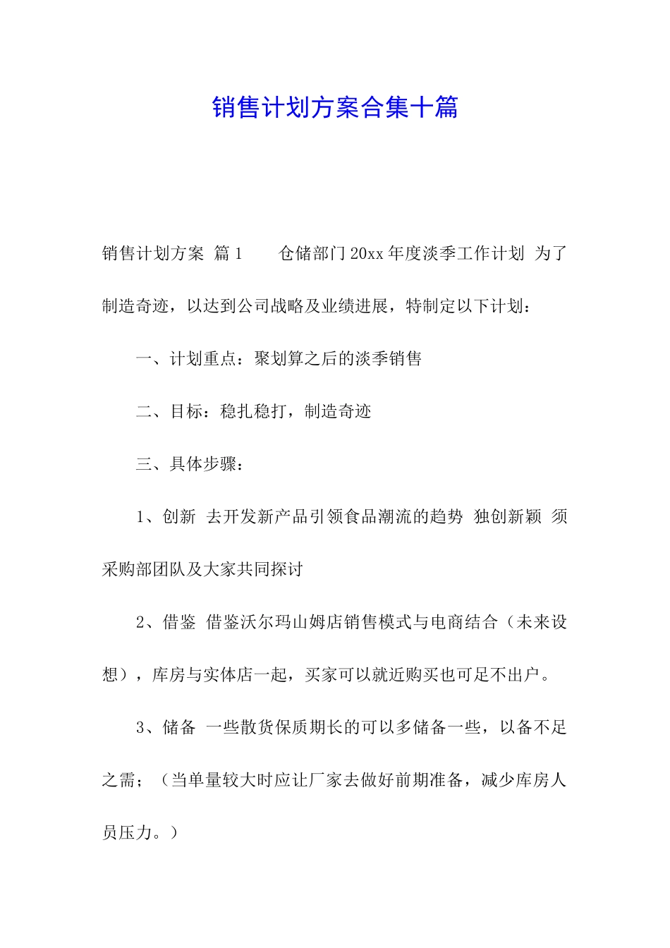 销售计划方案合集十篇_第1页