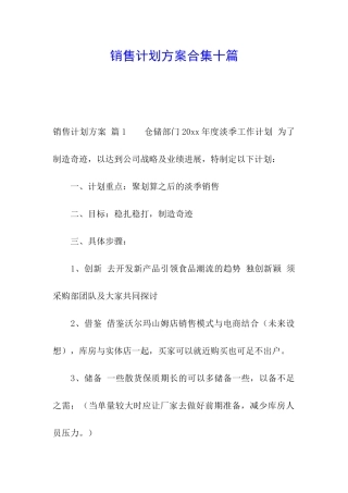 销售计划方案合集十篇