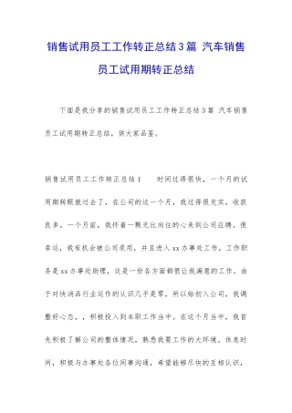 销售试用员工工作转正总结3篇-汽车销售员工试用期转正总结