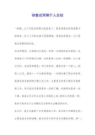 销售试用期个人总结-