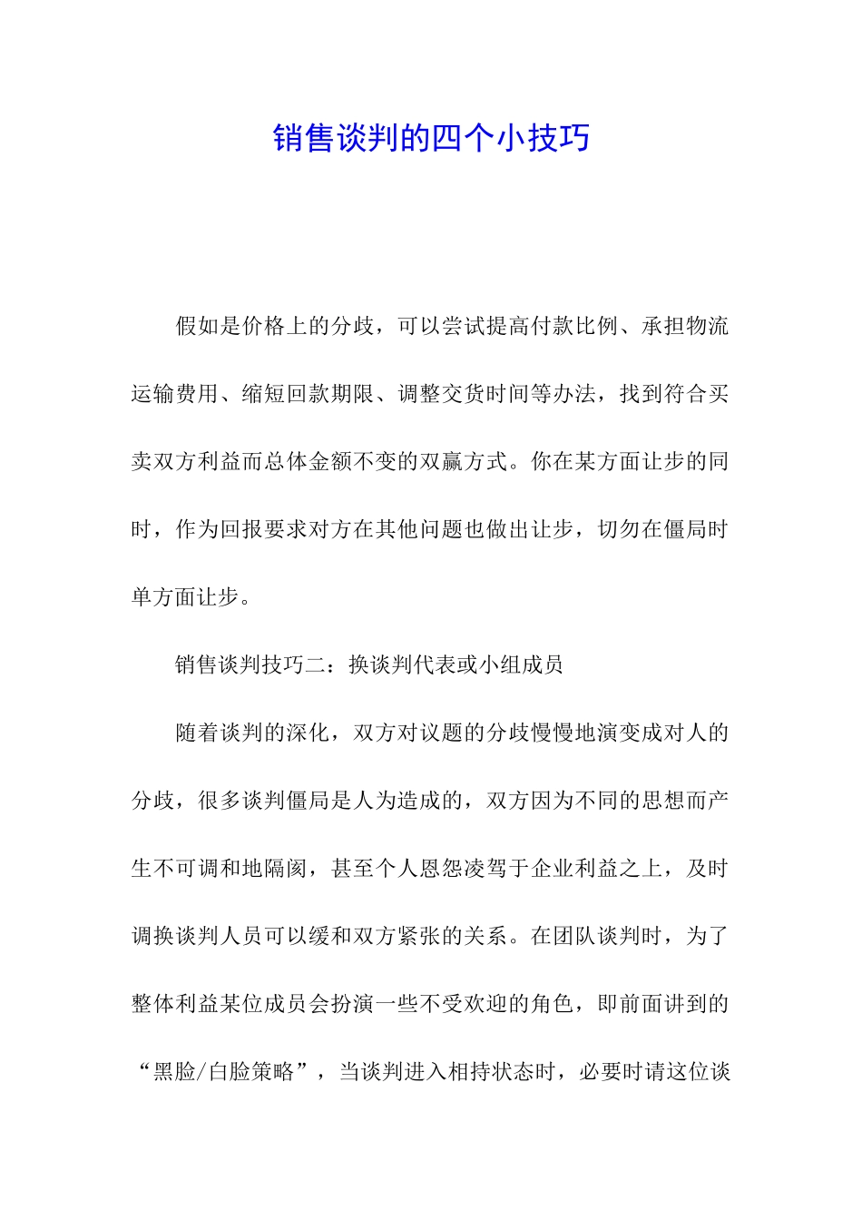 销售谈判的四个小技巧_第1页