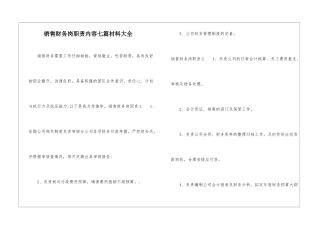 销售财务岗职责内容七篇材料大全