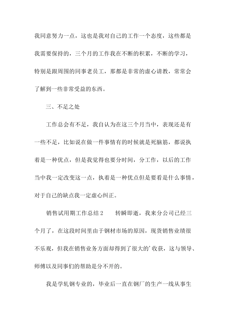 销售试用期工作总结(精选5篇)_第3页