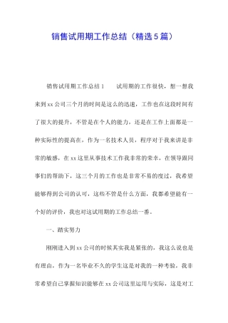 销售试用期工作总结(精选5篇)