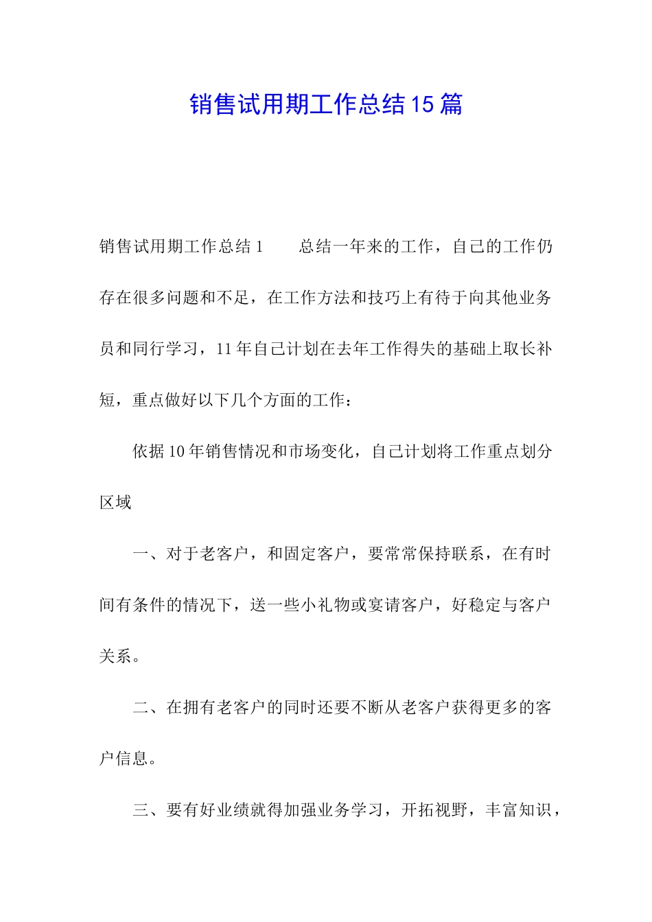 销售试用期工作总结15篇_第1页