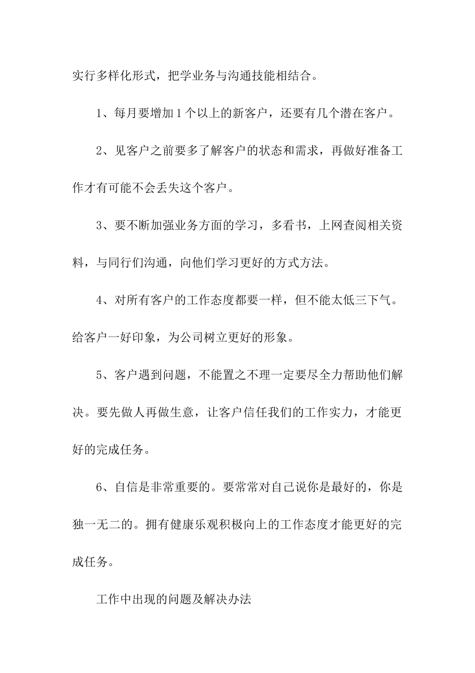 销售试用期工作总结15篇_第2页
