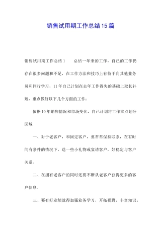 销售试用期工作总结15篇