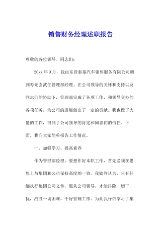 销售财务经理述职报告