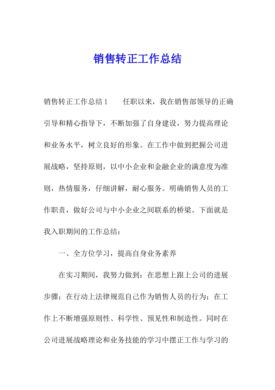 销售转正工作总结_第1页