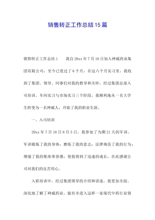 销售转正工作总结15篇