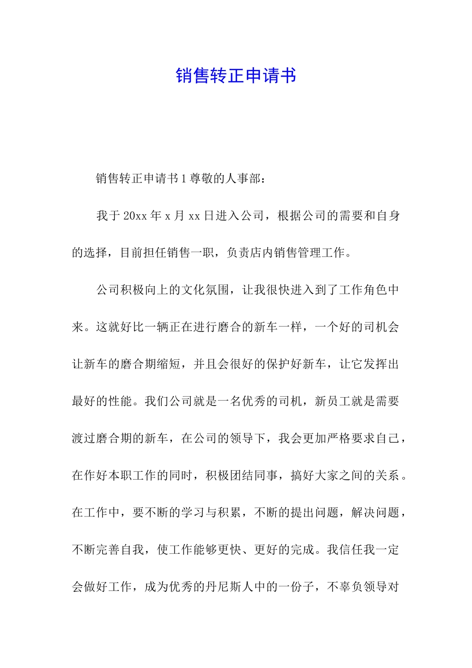 销售转正申请书_第1页