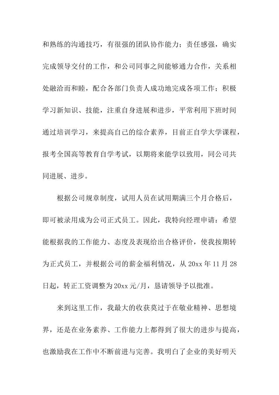 销售转正申请书_第3页