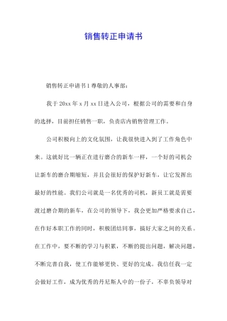 销售转正申请书