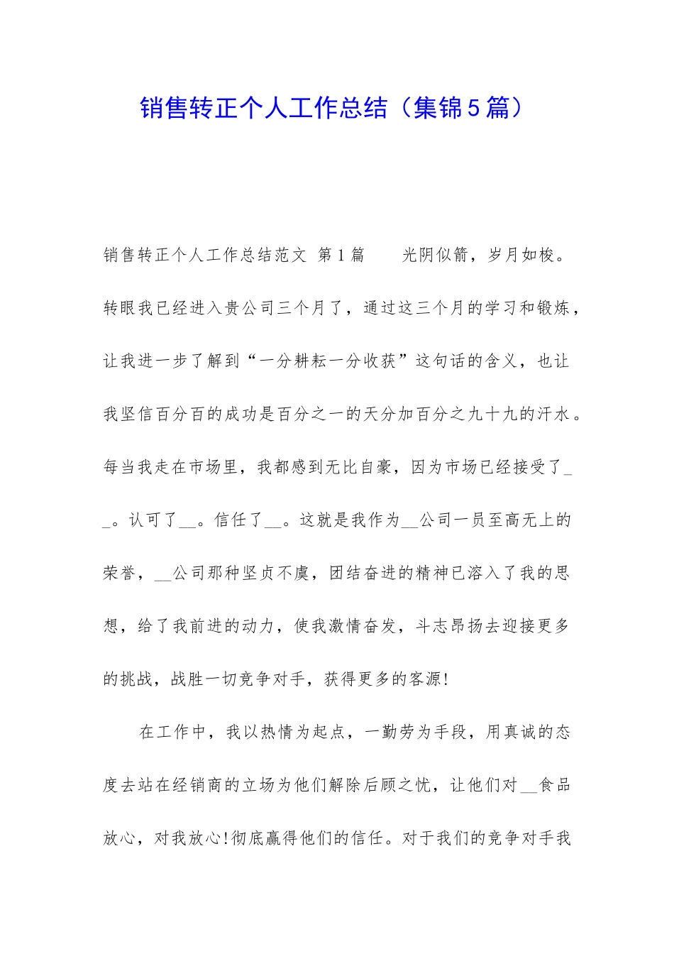 销售转正个人工作总结_第1页