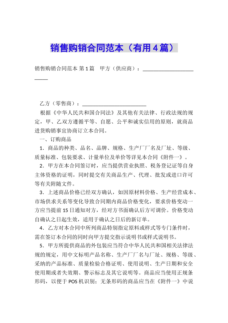 销售购销合同范本_第1页