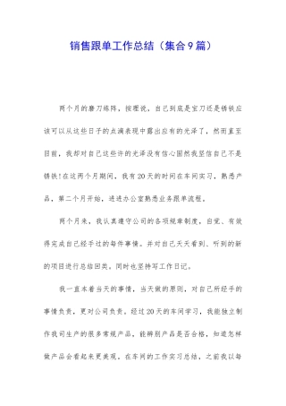 销售跟单工作总结
