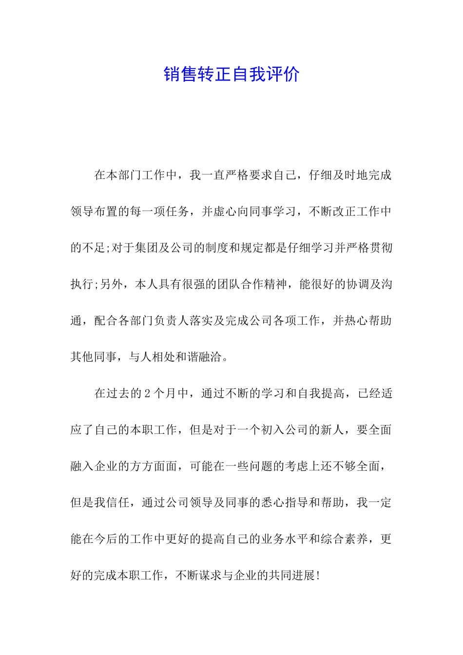 销售转正自我评价_第1页