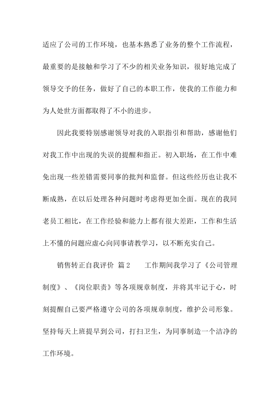 销售转正自我评价(通用20篇)_第2页